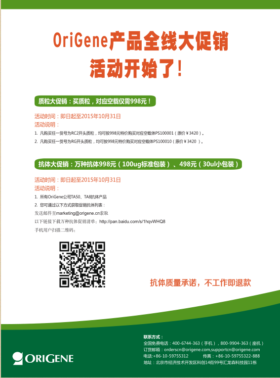 OriGene产品全线促销