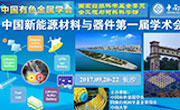 “中国新能源材料与器件第一届学术会议”第二轮通知
