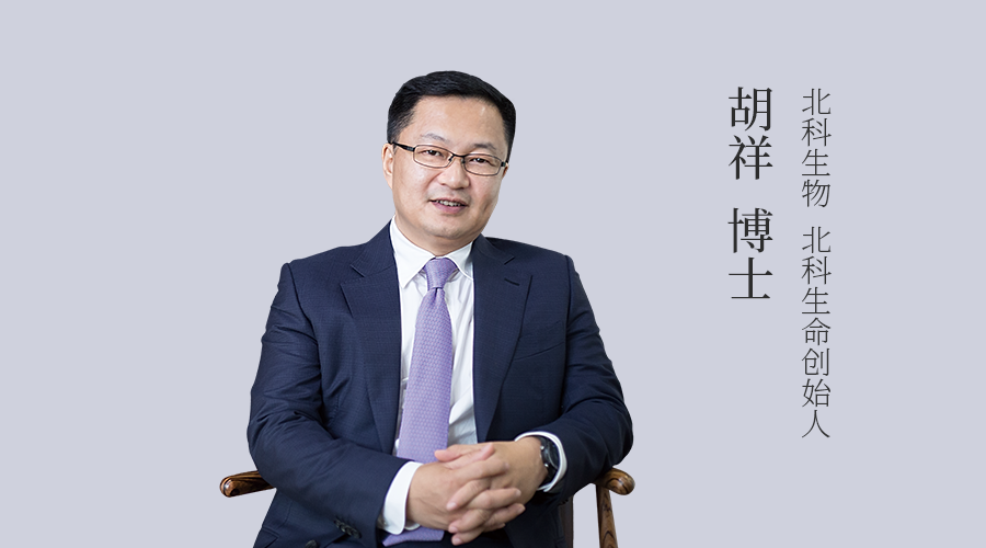 人物专访——北科生物胡祥博士