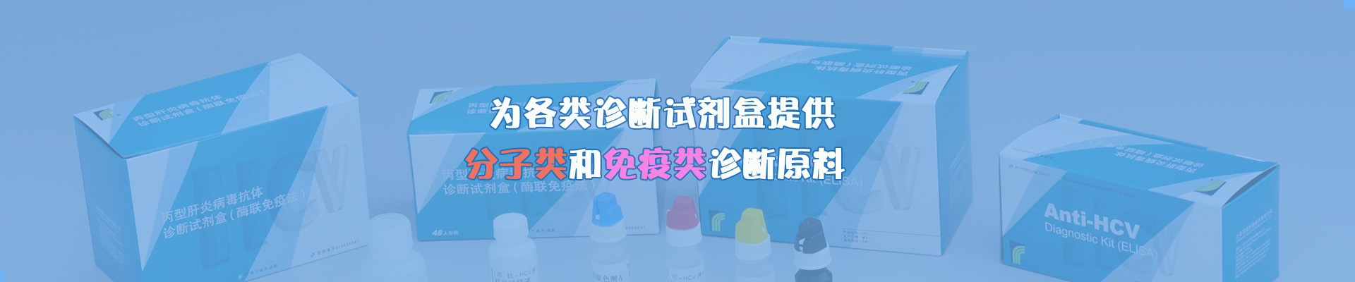 诊断原料诊断原料