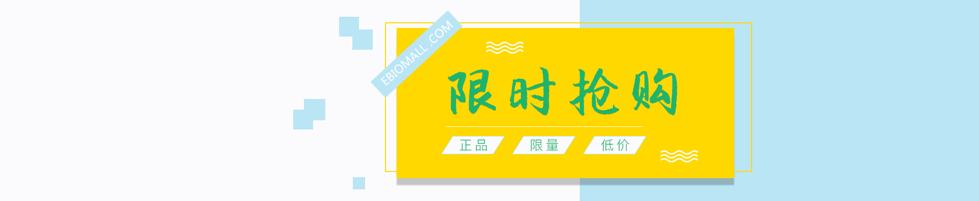 抢购banner