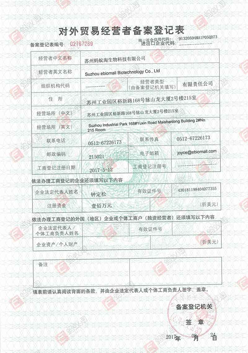 对外贸易经营者备案